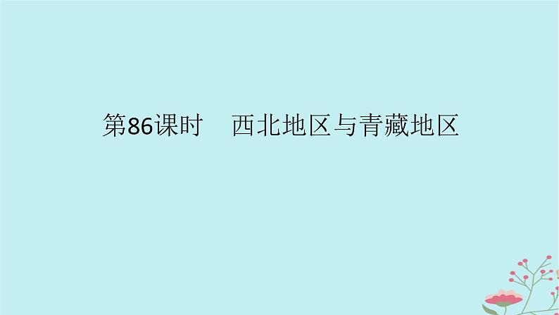 2025版高考地理全程一轮复习第二十三章中国热点区域第86课时西北地区与青藏地区课件01