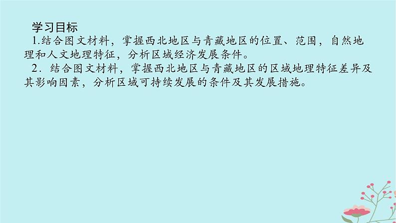 2025版高考地理全程一轮复习第二十三章中国热点区域第86课时西北地区与青藏地区课件02