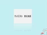 2025版高考地理全程一轮复习第二十三章中国热点区域第86课时西北地区与青藏地区课件