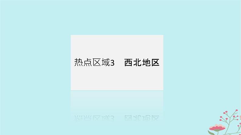 2025版高考地理全程一轮复习第二十三章中国热点区域第86课时西北地区与青藏地区课件04