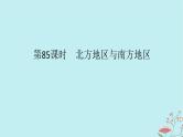 2025版高考地理全程一轮复习第二十三章中国热点区域第85课时北方地区与南方地区课件