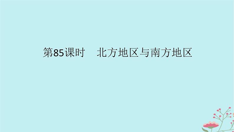 2025版高考地理全程一轮复习第二十三章中国热点区域第85课时北方地区与南方地区课件第1页