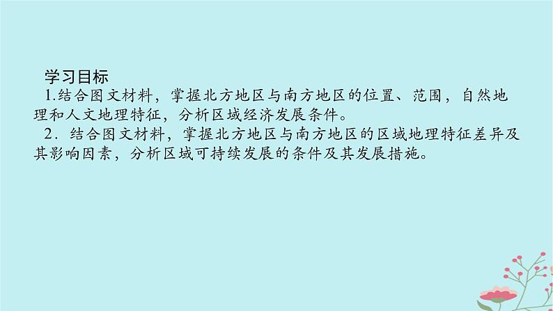 2025版高考地理全程一轮复习第二十三章中国热点区域第85课时北方地区与南方地区课件第2页