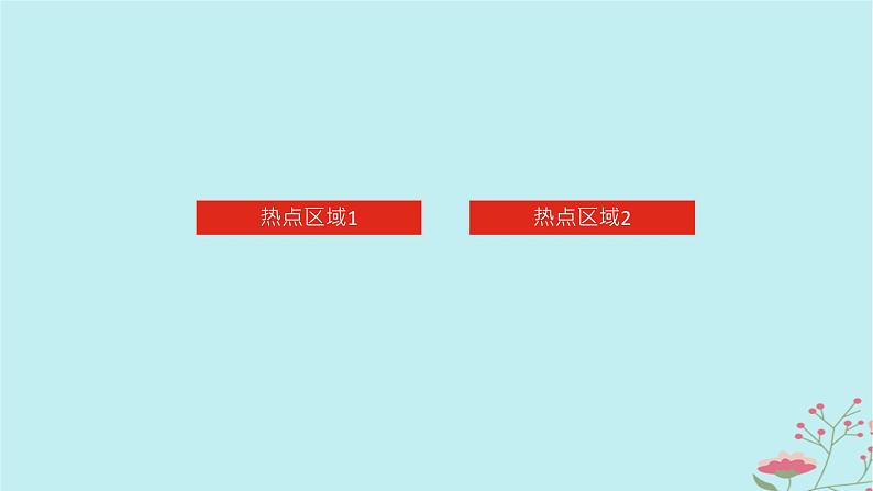 2025版高考地理全程一轮复习第二十三章中国热点区域第85课时北方地区与南方地区课件第3页