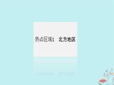 2025版高考地理全程一轮复习第二十三章中国热点区域第85课时北方地区与南方地区课件