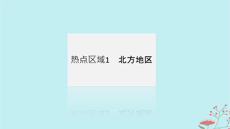 2025版高考地理全程一轮复习第二十三章中国热点区域第85课时北方地区与南方地区课件第4页