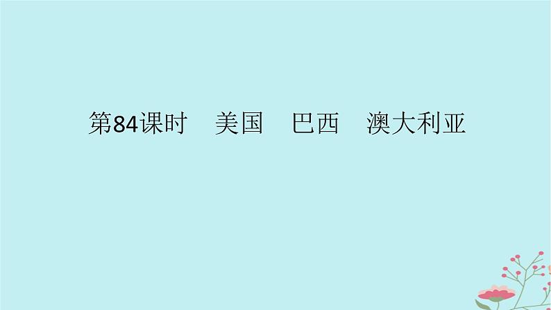 2025版高考地理全程一轮复习第二十二章世界热点区域第84课时美国巴西澳大利亚课件01