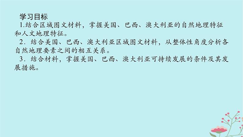 2025版高考地理全程一轮复习第二十二章世界热点区域第84课时美国巴西澳大利亚课件02