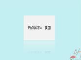2025版高考地理全程一轮复习第二十二章世界热点区域第84课时美国巴西澳大利亚课件