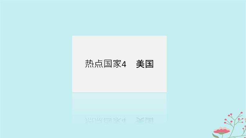 2025版高考地理全程一轮复习第二十二章世界热点区域第84课时美国巴西澳大利亚课件04