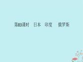 2025版高考地理全程一轮复习第二十二章世界热点区域第83课时日本尤俄罗斯课件