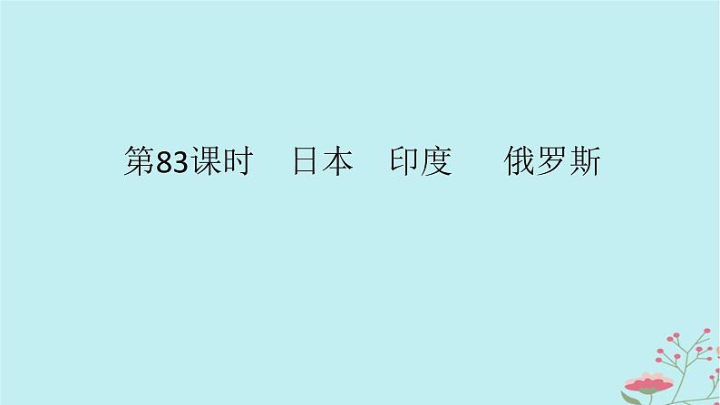 2025版高考地理全程一轮复习第二十二章世界热点区域第83课时日本尤俄罗斯课件第1页