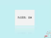2025版高考地理全程一轮复习第二十二章世界热点区域第83课时日本尤俄罗斯课件