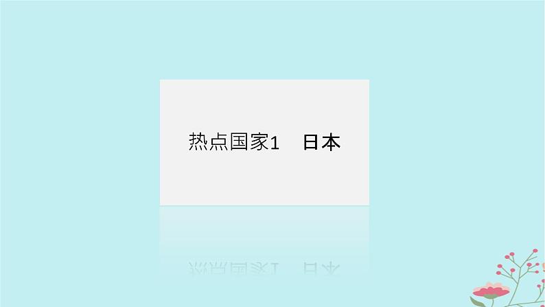 2025版高考地理全程一轮复习第二十二章世界热点区域第83课时日本尤俄罗斯课件第4页