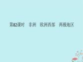2025版高考地理全程一轮复习第二十二章世界热点区域第82课时非洲欧洲西部两极地区课件