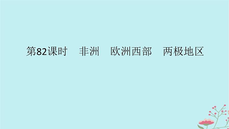 2025版高考地理全程一轮复习第二十二章世界热点区域第82课时非洲欧洲西部两极地区课件01