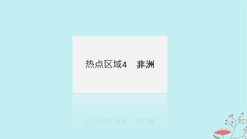 2025版高考地理全程一轮复习第二十二章世界热点区域第82课时非洲欧洲西部两极地区课件04