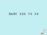 2025版高考地理全程一轮复习第二十二章世界热点区域第81课时东南亚中亚西亚课件