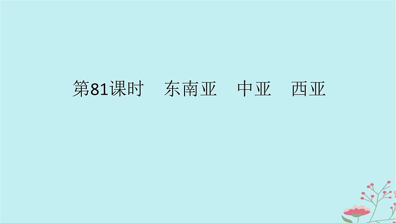 2025版高考地理全程一轮复习第二十二章世界热点区域第81课时东南亚中亚西亚课件第1页