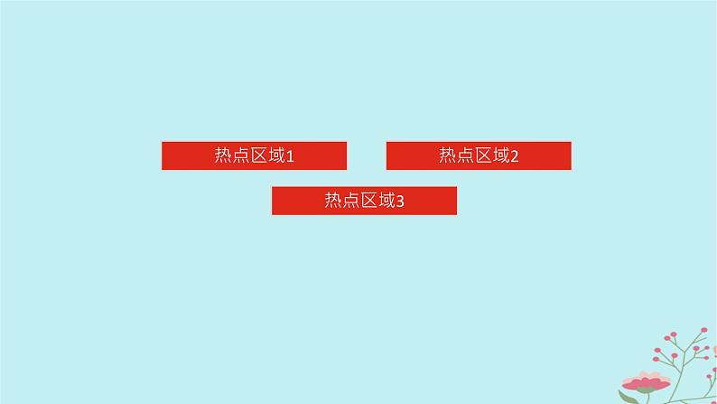 2025版高考地理全程一轮复习第二十二章世界热点区域第81课时东南亚中亚西亚课件第3页