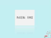 2025版高考地理全程一轮复习第二十二章世界热点区域第81课时东南亚中亚西亚课件