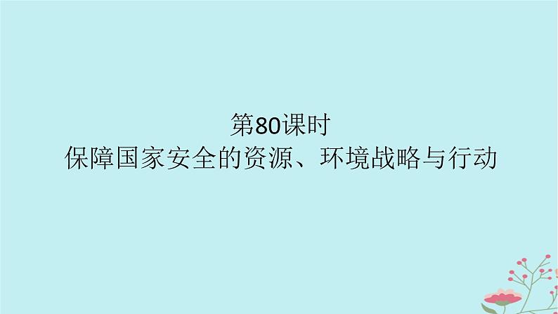 2025版高考地理全程一轮复习第二十一章环境安全与国家安全第80课时保障国家安全的资源环境战略与行动课件01