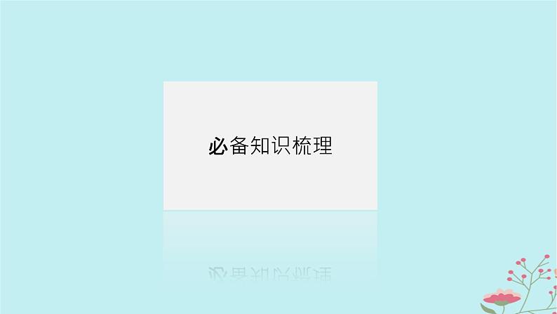 2025版高考地理全程一轮复习第二十一章环境安全与国家安全第80课时保障国家安全的资源环境战略与行动课件04