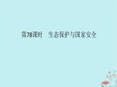 2025版高考地理全程一轮复习第二十一章环境安全与国家安全第78课时生态保护与国家安全课件