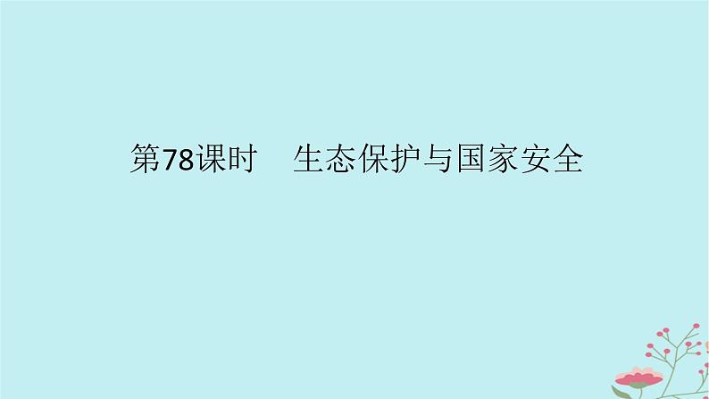 2025版高考地理全程一轮复习第二十一章环境安全与国家安全第78课时生态保护与国家安全课件01