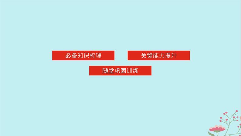 2025版高考地理全程一轮复习第二十一章环境安全与国家安全第78课时生态保护与国家安全课件03