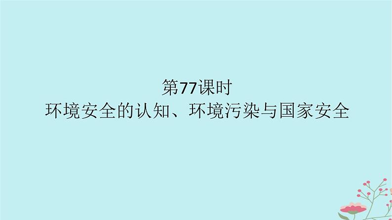 2025版高考地理全程一轮复习第二十一章环境安全与国家安全第77课时环境安全的认知环境污染与国家安全课件01