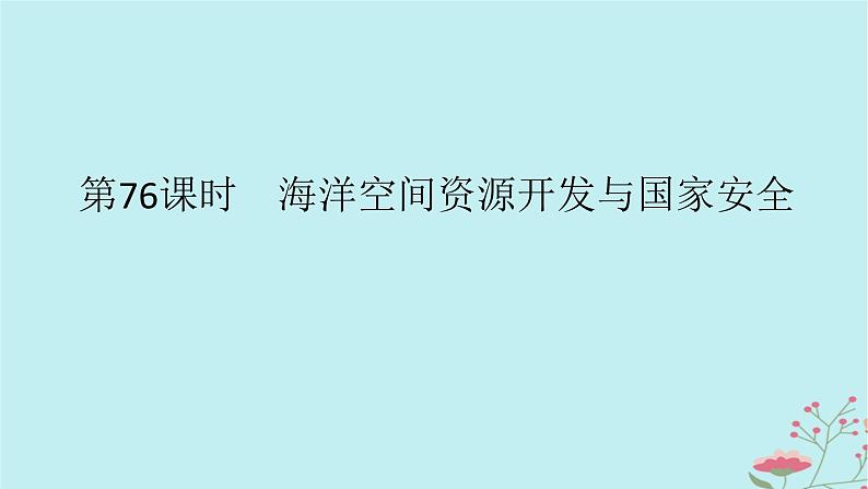 2025版高考地理全程一轮复习第二十章资源安全与国家安全第76课时海洋空间资源开发与国家安全课件第1页