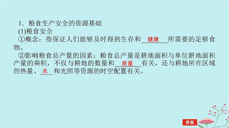 2025版高考地理全程一轮复习第二十章资源安全与国家安全第75课时中国的耕地资源与粮食安全课件第5页