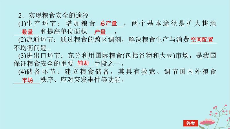 2025版高考地理全程一轮复习第二十章资源安全与国家安全第75课时中国的耕地资源与粮食安全课件第8页