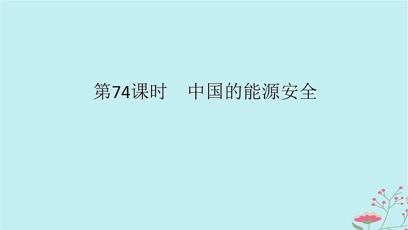 2025版高考地理全程一轮复习第二十章资源安全与国家安全第74课时中国的能源安全课件第1页