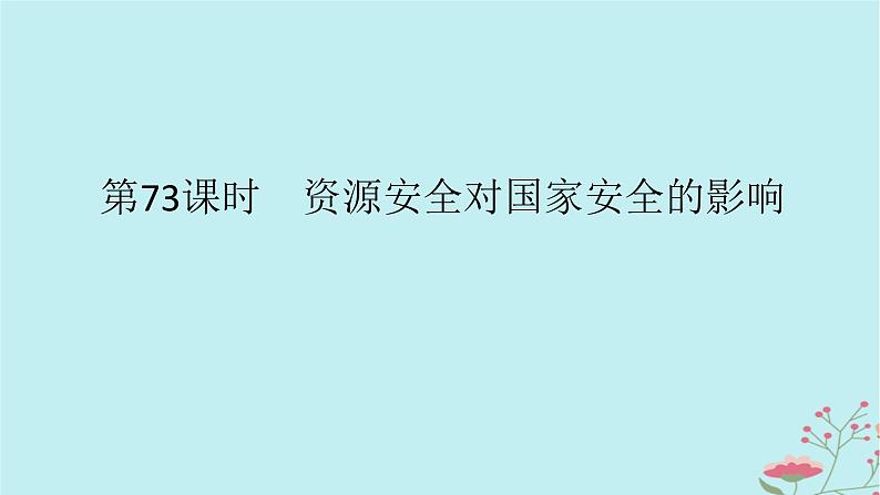 2025版高考地理全程一轮复习第二十章资源安全与国家安全第73课时资源安全对国家安全的影响课件01