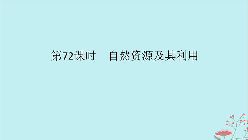 2025版高考地理全程一轮复习第十九章自然环境与人类社会第72课时自然资源及其利用课件01