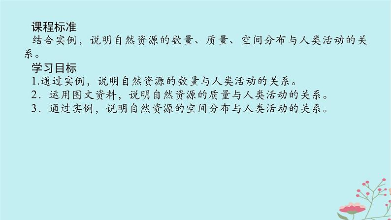 2025版高考地理全程一轮复习第十九章自然环境与人类社会第72课时自然资源及其利用课件02