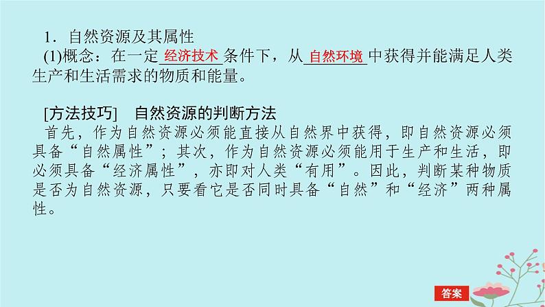 2025版高考地理全程一轮复习第十九章自然环境与人类社会第72课时自然资源及其利用课件05