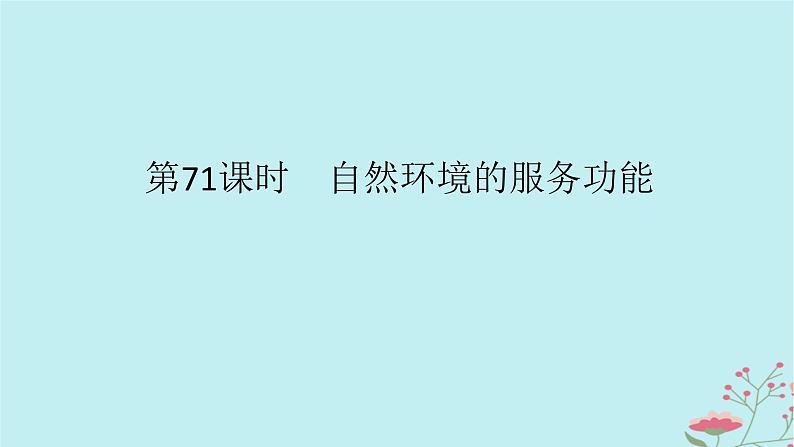 2025版高考地理全程一轮复习第十九章自然环境与人类社会第71课时自然环境的服务功能课件第1页