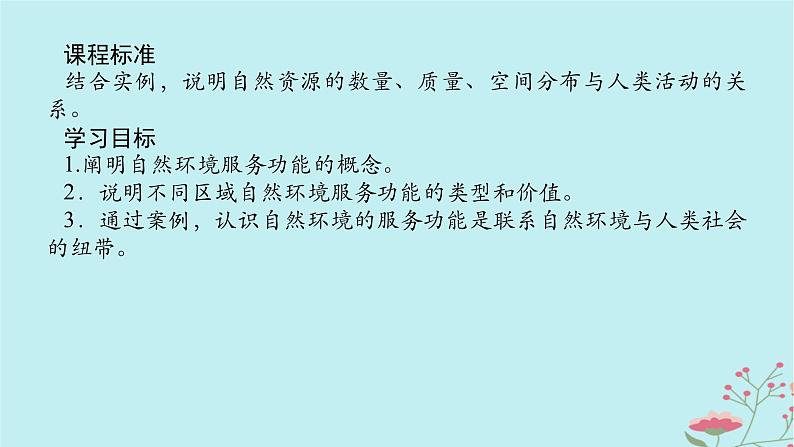 2025版高考地理全程一轮复习第十九章自然环境与人类社会第71课时自然环境的服务功能课件第2页