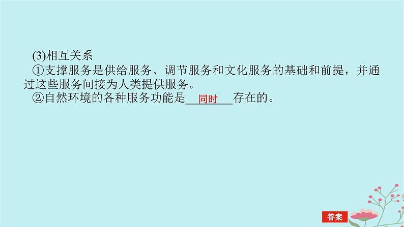 2025版高考地理全程一轮复习第十九章自然环境与人类社会第71课时自然环境的服务功能课件第6页