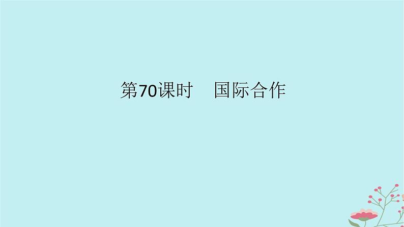 2025版高考地理全程一轮复习第十八章区际联系与区域协调发展第70课时国际合作课件第1页