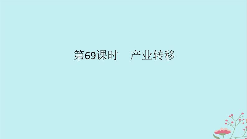 2025版高考地理全程一轮复习第十八章区际联系与区域协调发展第69课时产业转移课件第1页