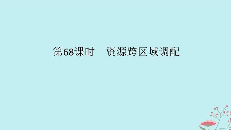 2025版高考地理全程一轮复习第十八章区际联系与区域协调发展第68课时资源跨区域调配课件01