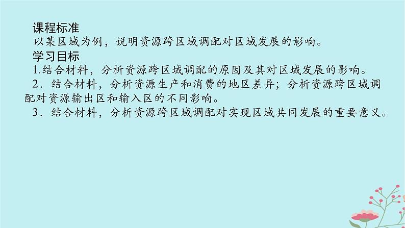 2025版高考地理全程一轮复习第十八章区际联系与区域协调发展第68课时资源跨区域调配课件02