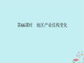 2025版高考地理全程一轮复习第十七章城市产业与区域发展第66课时地区产业结构变化课件