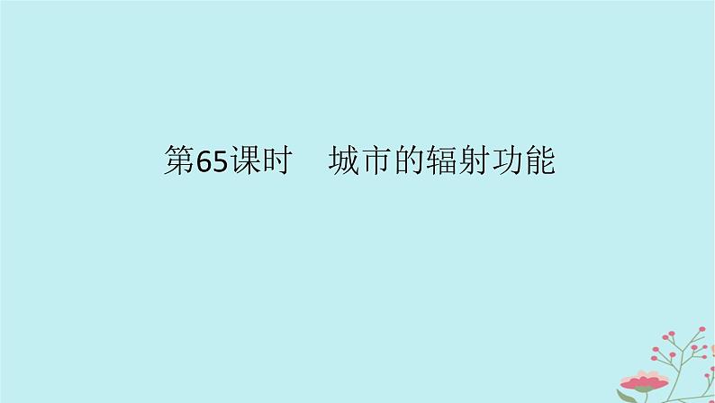 2025版高考地理全程一轮复习第十七章城市产业与区域发展第65课时城市的辐射功能课件01