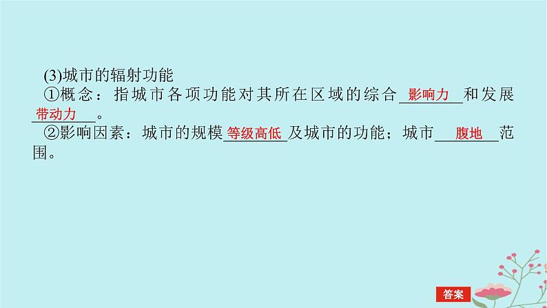 2025版高考地理全程一轮复习第十七章城市产业与区域发展第65课时城市的辐射功能课件06