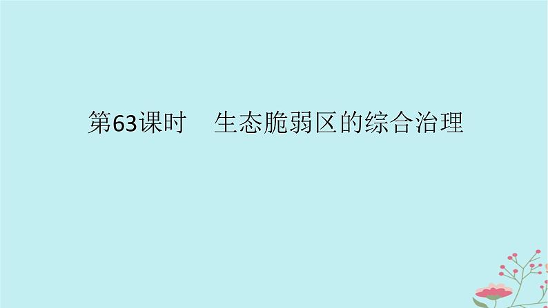 2025版高考地理全程一轮复习第十六章资源环境与区域发展第63课时生态脆弱区的综合治理课件01